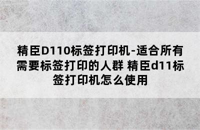 精臣D110标签打印机-适合所有需要标签打印的人群 精臣d11标签打印机怎么使用